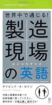 楽天バリューコネクト【中古】 世界中で通じる! 製造現場の英語