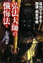 楽天バリューコネクト【中古】 弘法大師の懺悔法—自分でできる開運・病気平癒