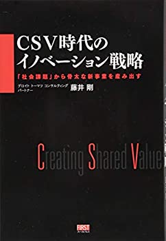 【中古】 CSV時代のイノベーション戦略 「社会課題」から骨太な新事業を産み出す