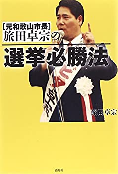 【中古】 旅田卓宗(元和歌山市長)の選挙必勝法