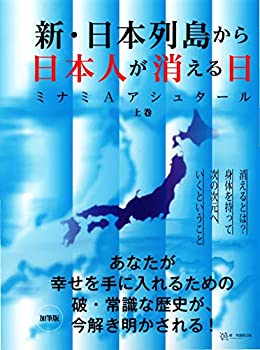 【中古】 新 日本列島から日本人が消える日(上巻)