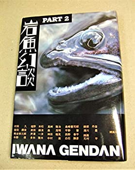 乐天商城 - 【中古】 岩魚幻談〈PART 2〉
