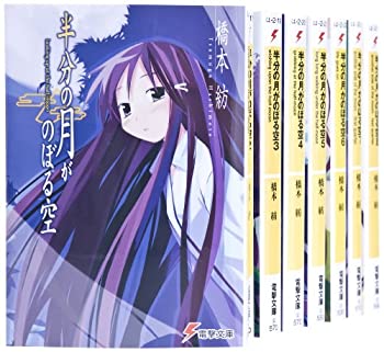 【中古】 半分の月がのぼる空(電撃文庫) 文庫 全8巻 完結セット (電撃文庫)