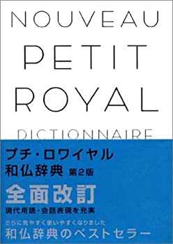 樂天商城 - 【中古】 プチ・ロワイヤル和仏辞典