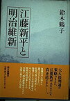 【中古】 江藤新平と明治維新