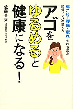 楽天バリューコネクト【中古】 アゴをゆるめると健康になる! 肩こり、腰痛、疲れも吹き飛ぶ間質リンパの整え方