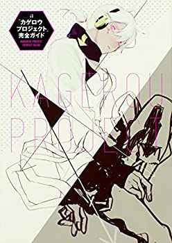 楽天市場】カゲロウプロジェクト 完全ガイドの通販