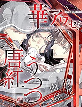 【中古】 華アワセ 唐紅 うつつ編 (エンターブレインムック)