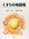 【中古】 くすりの地図帳