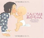 【中古】 こんにちは あかちゃん (主婦の友はじめてブック—おはなしシリーズ)