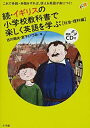 【中古】 続 イギリスの小学校教科書で楽しく英語を学ぶ 社会 理科編 (朗読 ) (実用外国語)