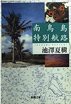 【中古】 南鳥島特別航路 (新潮文庫)