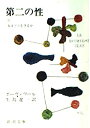 【中古】 第二の性 2 女はどう生きるか (新潮文庫 ホ 4-6)(3)