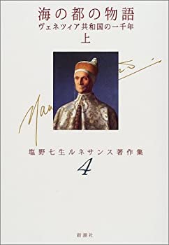 【中古】 海の都の物語—ヴェネツィア共和国の一千年〈上〉 (塩野七生ルネサンス著作集)