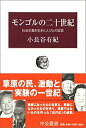 【中古】 モンゴルの二十世紀-社会主義を生きた人びとの証言 (中公叢書)