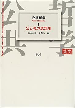 乐天商城 - 【中古】 公共哲学〈1〉公と私の思想史