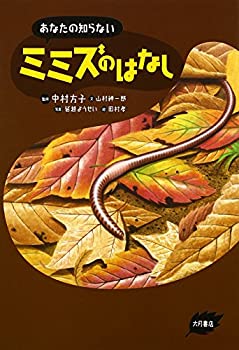 Books - 【中古】 あなたの知らないミミズのはなし