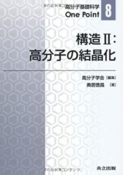樂天商城 - 【中古】 構造II 高分子の結晶化 (高分子基礎科学One Point 8)