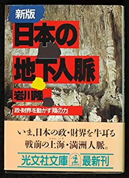 【中古】 日本の地下人脈—政・財界を動かす「陰の力」 (光文社文庫)