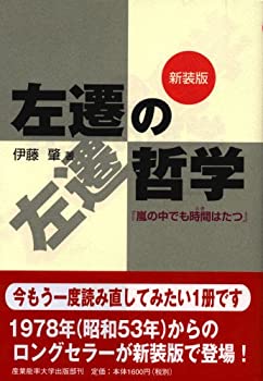 【中古】 左遷の哲学—「嵐の中でも時間はたつ」