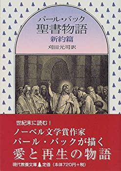 【中古】 パール バック聖書物語 (新約篇) (現代教養文庫 (1632))
