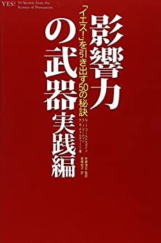 【中古】 影響力の武器 実践編—「イエス 」を引き出す50の秘訣