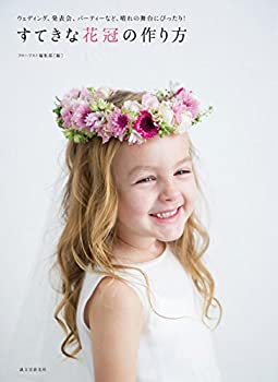 【中古】 すてきな花冠の作り方 ウェディング、発表会、パーティーなど、晴れの舞台にぴったり!
