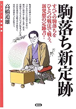 【中古】 駒落ち新定跡—すべての駒落ちをひとつの戦法で戦う、新発想の定跡書! (スーパー将棋講座)