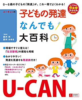 【中古】 U-CANの子どもの発達なんでも大百科 (U-CANの保育スマイルBOOKS)