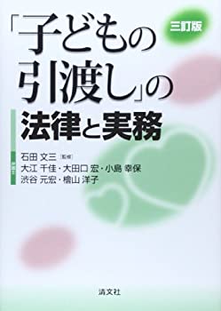 【中古】 「子どもの引渡し」の法律と実務