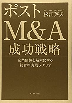 楽天バリューコネクト【中古】 ポストM&A 成功戦略—企業価値を最大化する統合の実践シナリオ