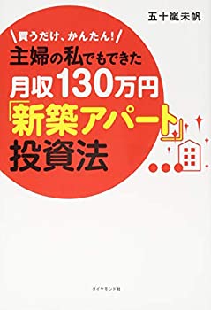 樂天商城 - 【中古】 買うだけ、かんたん! 主婦の私でもできた月収130万円「新築アパート」投資法