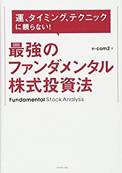 【中古】 運、タイミング、テクニックに頼らない! 最強のファンダメンタル株式投資法