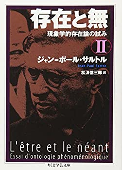 【中古】 存在と無—現象学的存在論の試み〈2〉 (ちくま学芸文庫)