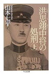 【中古】 洪思翊中将の処刑〈上〉 (ちくま文庫)