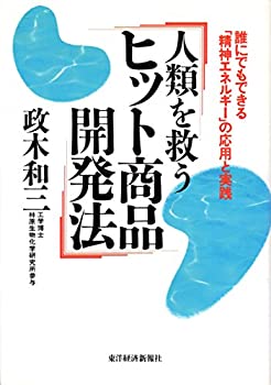 乐天商城 - 【中古】 人類を救うヒット商品開発法—誰にでもできる「精神エネルギー」の応用と実践