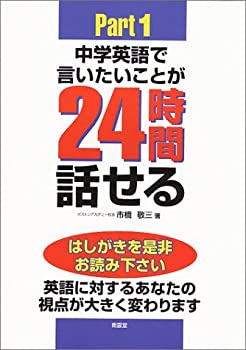 Reissue Books - 【中古】 中学英語で言いたいことが24時間話せるパート1