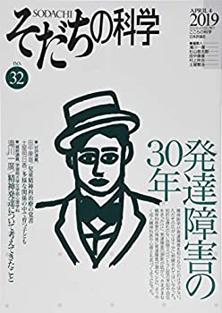 【中古】 そだちの科学 32号 発達障害の30年 (こころの科学)