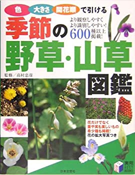 樂天商城 - 【中古】 季節の野草・山草図鑑—色・大きさ・開花順で引ける (実用BEST BOOKS)