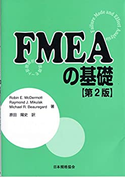 【中古】 FMEAの基礎—故障モード影響解析