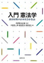 【中古】 入門 憲法学 憲法原理から日本社会を考える(3)