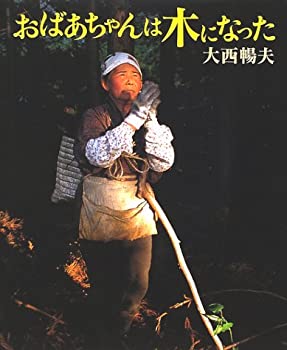 【中古】 おばあちゃんは木になった (シリーズ・自然 いのち ひと)