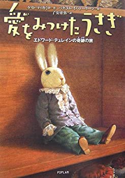 【中古】 愛をみつけたうさぎ—エドワード・テュレインの奇跡の旅