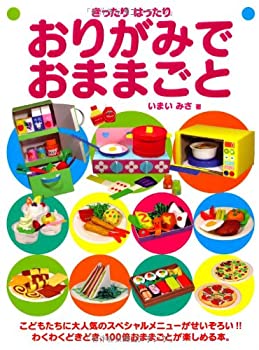 【中古】 きったりはったり おりがみでおままごと