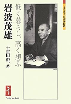 【中古】 岩波茂雄 低く暮らし、高く想ふ (ミネルヴァ日本評伝選)