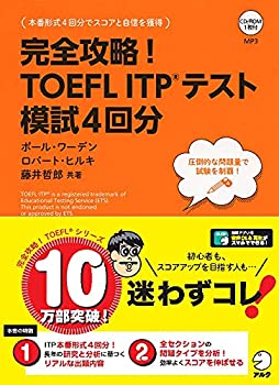 Other - 【中古】 完全攻略! TOEFL ITP(R)テスト 模試4回分 (TOEFLテストITP完全攻略シリーズ)