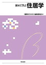 【中古】 初めて学ぶ住居学