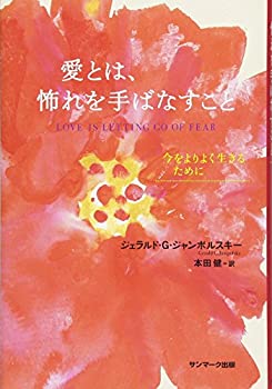 【中古】 愛とは、恐れを手ばなすこと