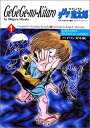 【中古】 ゲゲゲの鬼太郎 1-バイリンガル版 (講談社バイリンガル・コミックス)