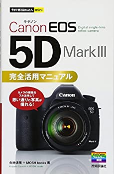 【中古】 今すぐ使えるかんたんmini Canon EOS 5D Mark III 完全活用マニュアル